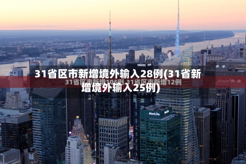 31省区市新增境外输入28例(31省新增境外输入25例)