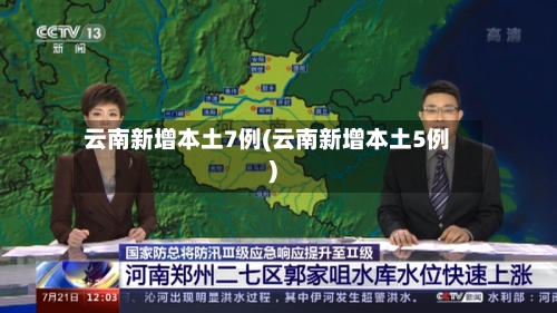 云南新增本土7例(云南新增本土5例)