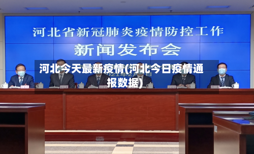 河北今天最新疫情(河北今日疫情通报数据)