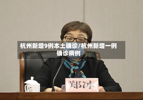 杭州新增9例本土确诊/杭州新增一例确诊病例-第2张图片
