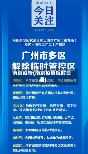 南京疫情(南京疫情解封日期)-第3张图片