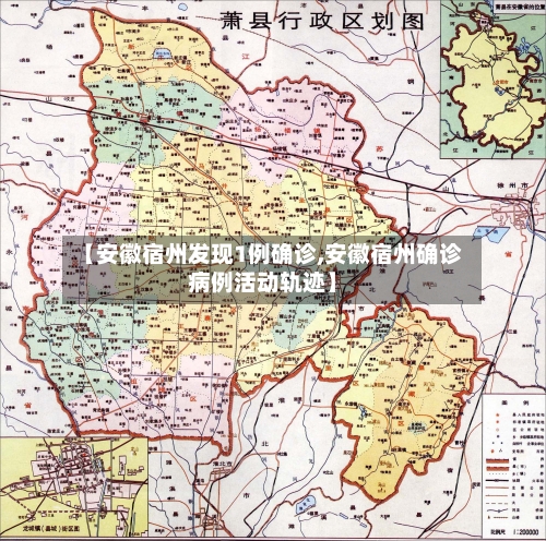 【安徽宿州发现1例确诊,安徽宿州确诊病例活动轨迹】-第3张图片