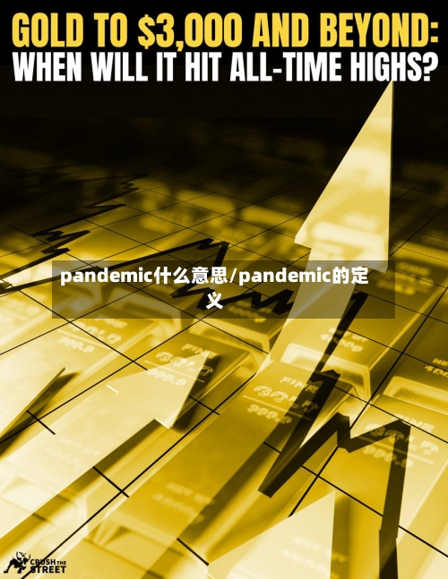 pandemic什么意思/pandemic的定义