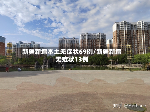 新疆新增本土无症状69例/新疆新增无症状13例