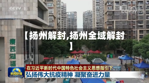 【扬州解封,扬州全域解封】