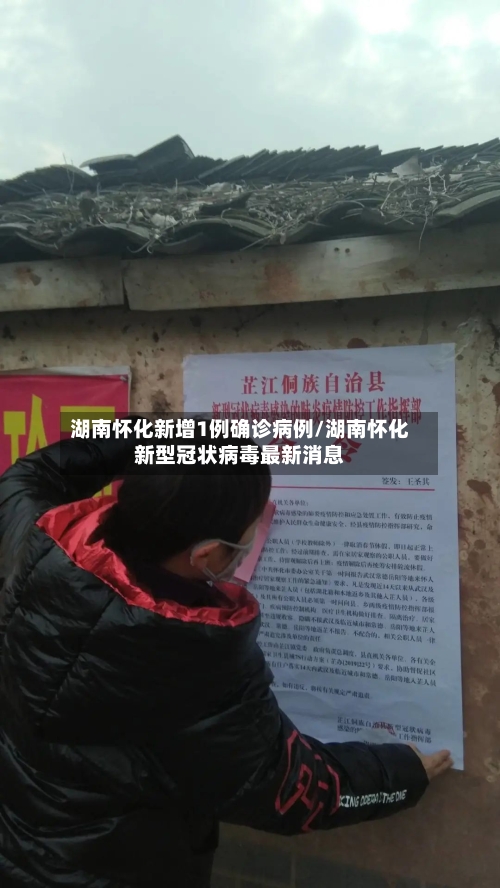 湖南怀化新增1例确诊病例/湖南怀化新型冠状病毒最新消息-第3张图片