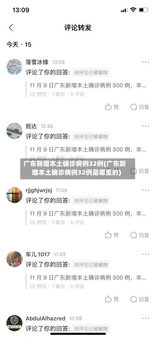 广东新增本土确诊病例32例(广东新增本土确诊病例32例是哪里的)