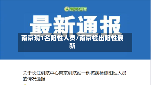 南京现1名阳性人员/南京检出阳性最新-第2张图片