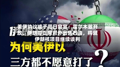 美伊协议或于周日官宣：霍尔木兹开放，伊朗可正常对外出售石油，将就伊朗核项目继续谈判-第2张图片