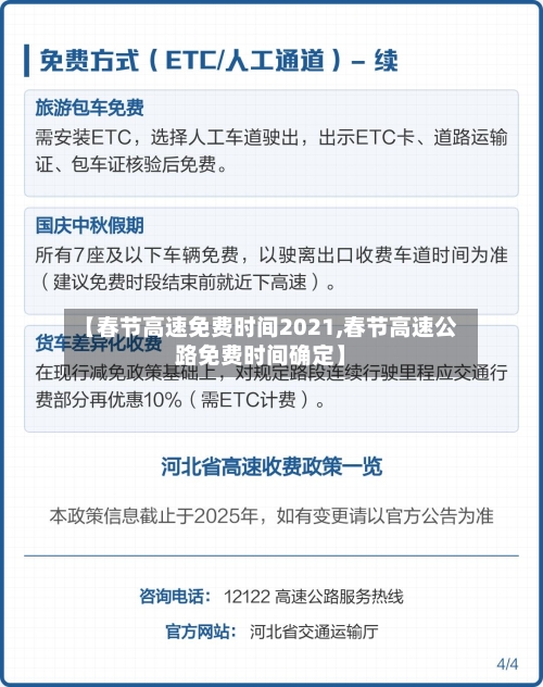 【春节高速免费时间2021,春节高速公路免费时间确定】-第2张图片