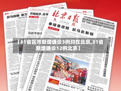 【31省区市新增确诊3例均在北京,31省新增确诊12例北京】