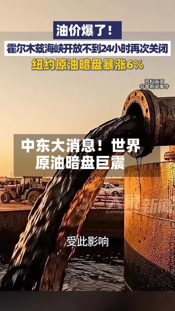 中东大消息！世界原油暗盘巨震-第2张图片
