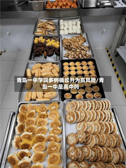 青岛一中学现多例确诊升为高风险/青岛一中是高中吗