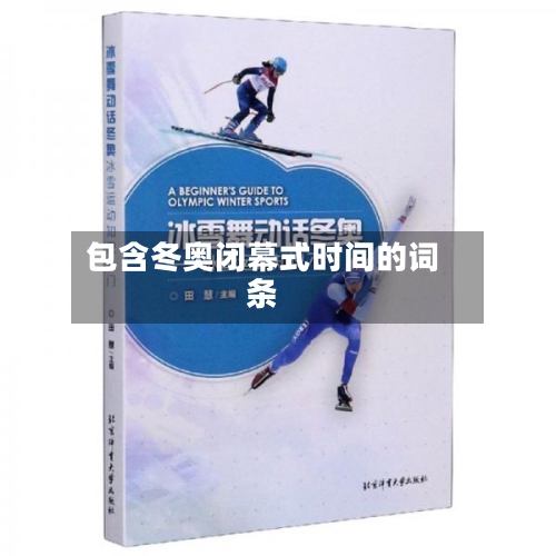 包含冬奥闭幕式时间的词条-第2张图片