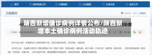 陕西新增确诊病例详情公布/陕西新增本土确诊病例活动轨迹