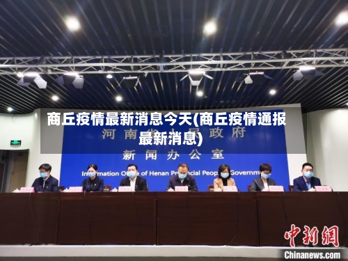 商丘疫情最新消息今天(商丘疫情通报最新消息)