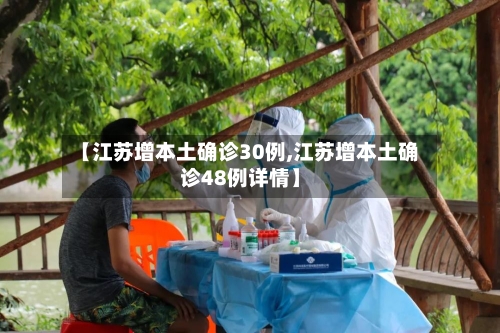 【江苏增本土确诊30例,江苏增本土确诊48例详情】