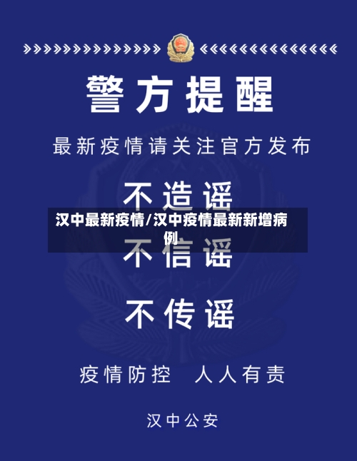汉中最新疫情/汉中疫情最新新增病例-第3张图片