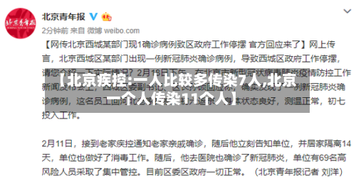 【北京疾控:一人比较多传染7人,北京一个人传染11个人】-第2张图片