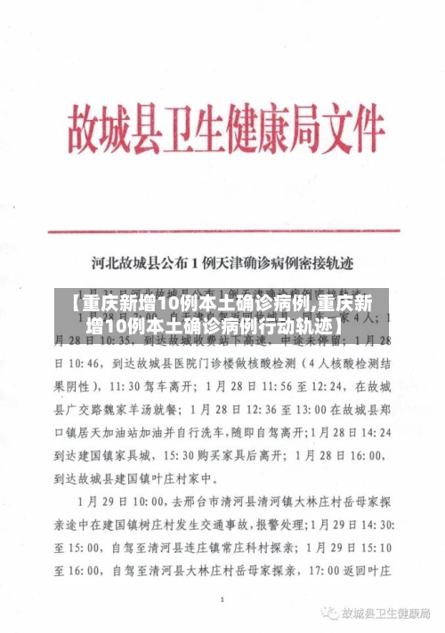 【重庆新增10例本土确诊病例,重庆新增10例本土确诊病例行动轨迹】-第2张图片