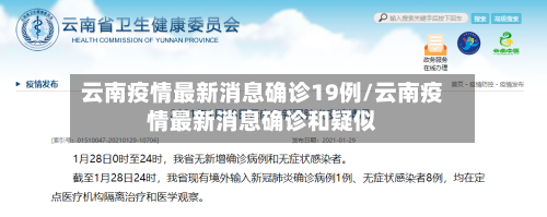 云南疫情最新消息确诊19例/云南疫情最新消息确诊和疑似