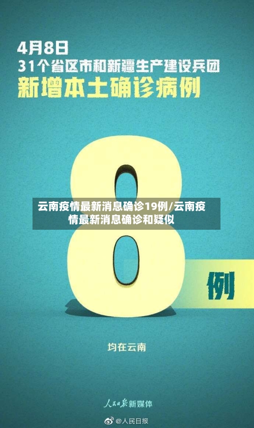 云南疫情最新消息确诊19例/云南疫情最新消息确诊和疑似-第2张图片