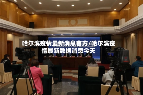 哈尔滨疫情最新消息官方/哈尔滨疫情最新数据消息今天-第2张图片
