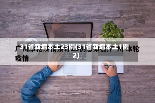 31省新增本土23例(31省新增本土1例2)-第2张图片