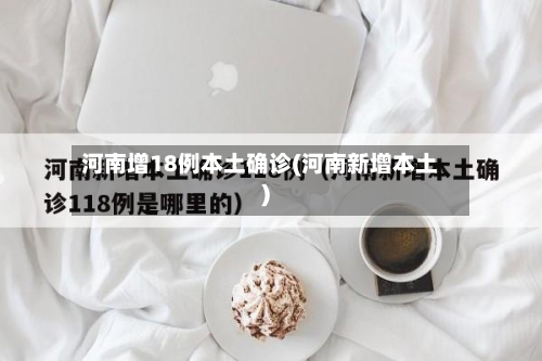 河南增18例本土确诊(河南新增本土)-第2张图片
