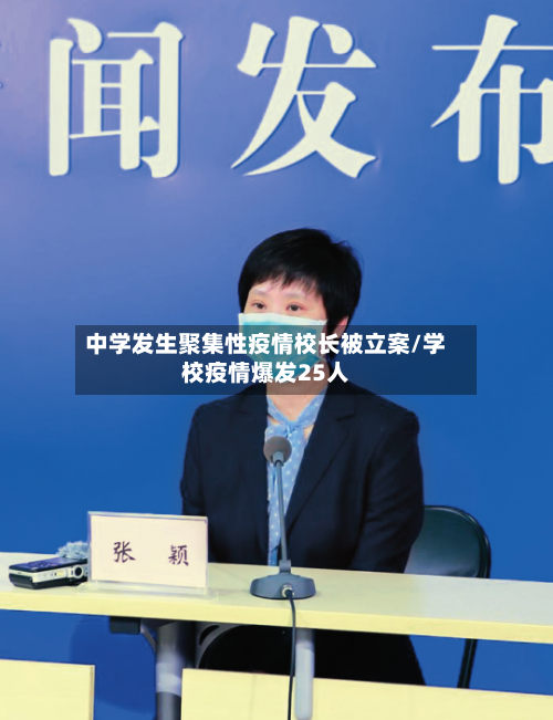 中学发生聚集性疫情校长被立案/学校疫情爆发25人-第2张图片