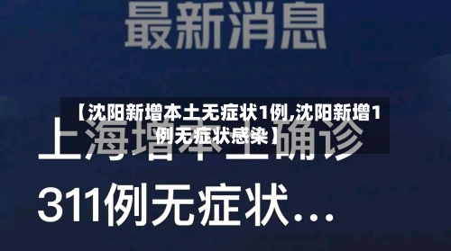 【沈阳新增本土无症状1例,沈阳新增1例无症状感染】