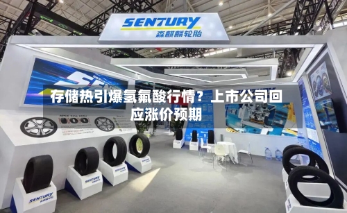 存储热引爆氢氟酸行情?上市公司回应涨价预期-第2张图片