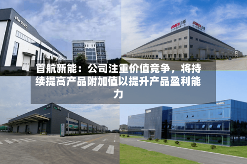 首航新能：公司注重价值竞争，将持续提高产品附加值以提升产品盈利能力