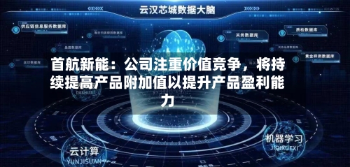 首航新能：公司注重价值竞争，将持续提高产品附加值以提升产品盈利能力-第3张图片