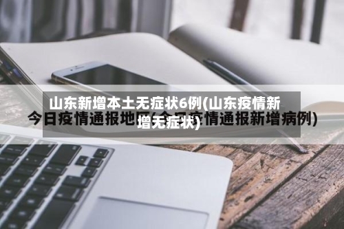 山东新增本土无症状6例(山东疫情新增无症状)-第2张图片