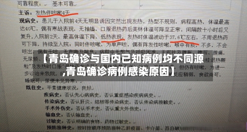 【青岛确诊与国内已知病例均不同源,青岛确诊病例感染原因】-第2张图片