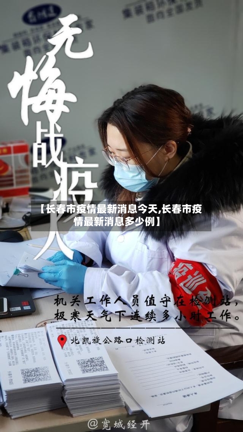 【长春市疫情最新消息今天,长春市疫情最新消息多少例】