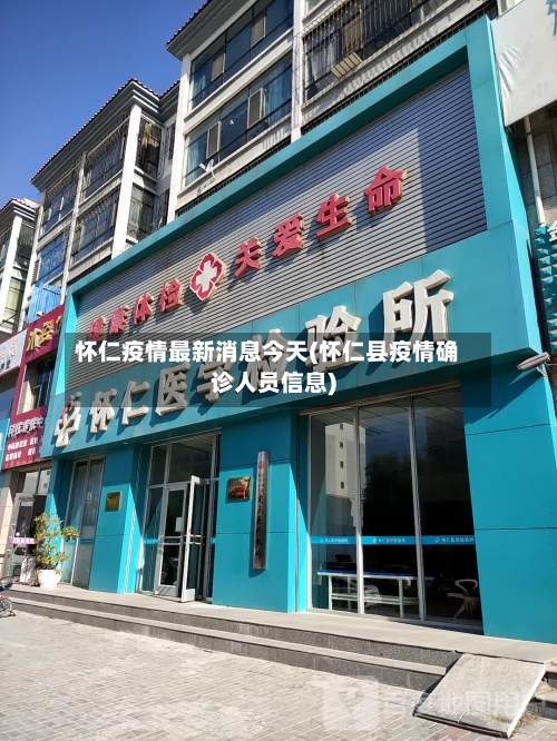 怀仁疫情最新消息今天(怀仁县疫情确诊人员信息)-第2张图片