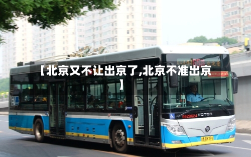 【北京又不让出京了,北京不准出京】