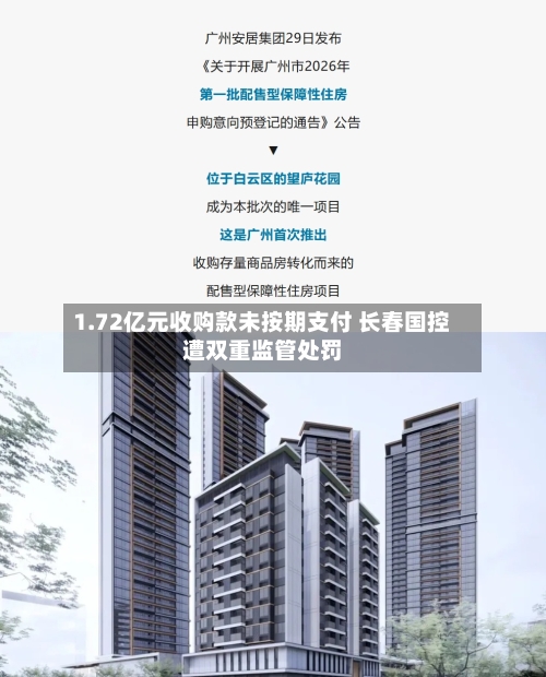 1.72亿元收购款未按期支付 长春国控遭双重监管处罚