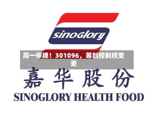 周一停牌！301096，筹划控制权变更-第2张图片
