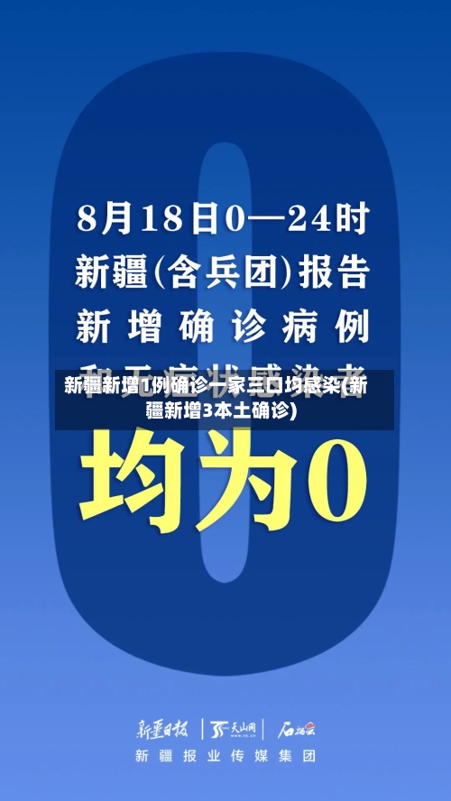 新疆新增1例确诊一家三口均感染(新疆新增3本土确诊)