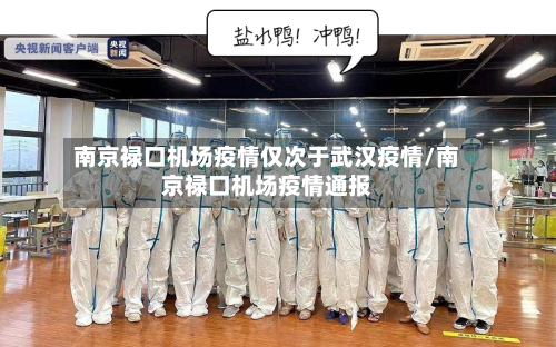 南京禄口机场疫情仅次于武汉疫情/南京禄口机场疫情通报