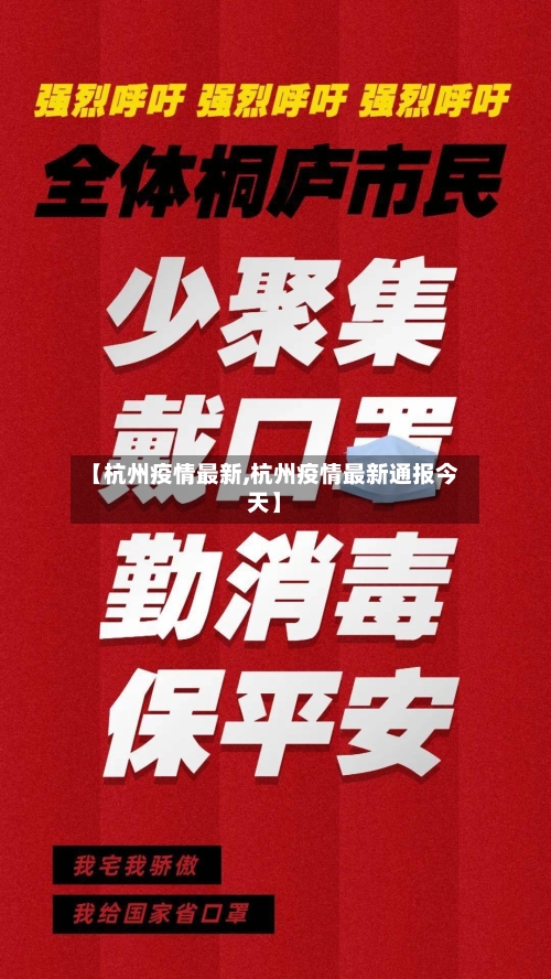 【杭州疫情最新,杭州疫情最新通报今天】