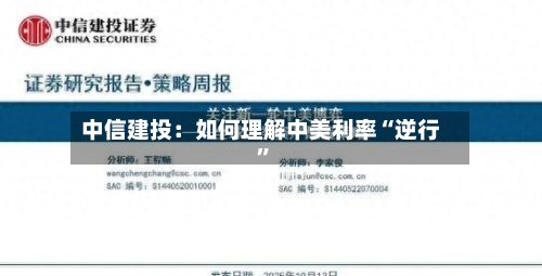 中信建投：如何理解中美利率“逆行	”-第2张图片