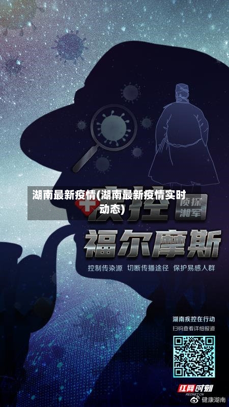 湖南最新疫情(湖南最新疫情实时动态)