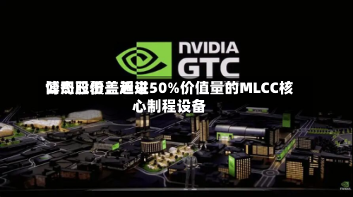 博杰股份:近来
公司已覆盖超过50%价值量的MLCC核心制程设备