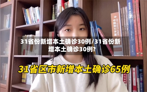 31省份新增本土确诊30例/31省份新增本土确诊30例?-第2张图片