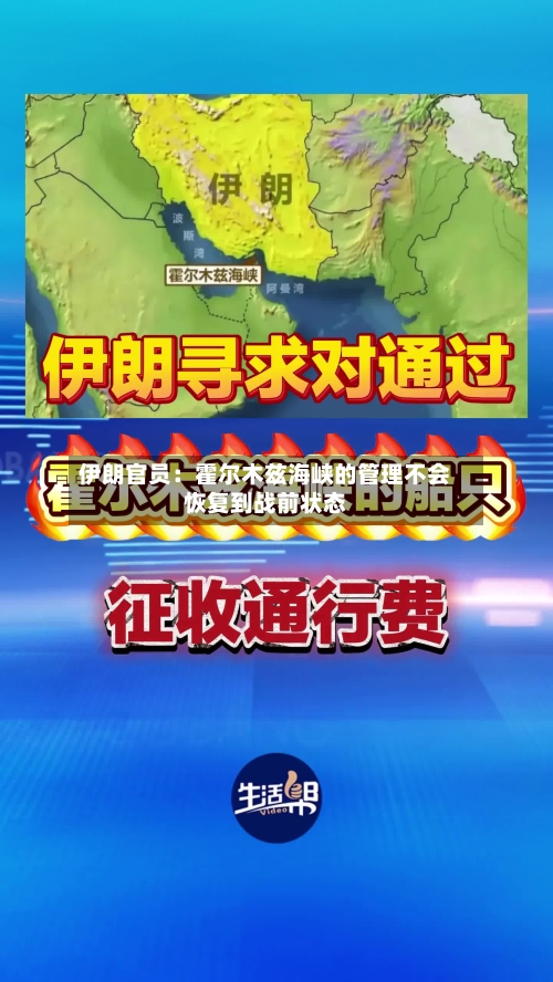 伊朗官员：霍尔木兹海峡的管理不会恢复到战前状态