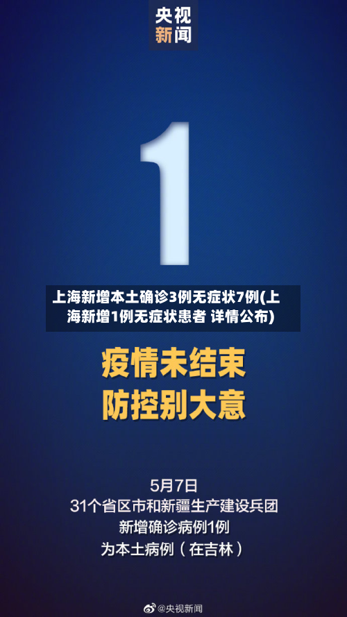 上海新增本土确诊3例无症状7例(上海新增1例无症状患者 详情公布)